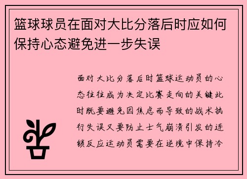 篮球球员在面对大比分落后时应如何保持心态避免进一步失误