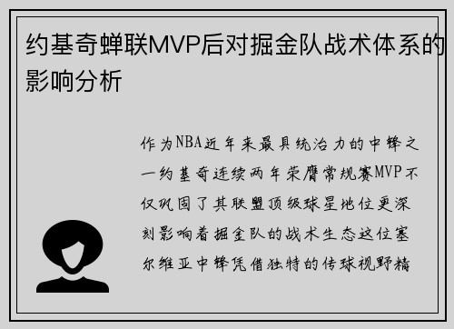 约基奇蝉联MVP后对掘金队战术体系的影响分析