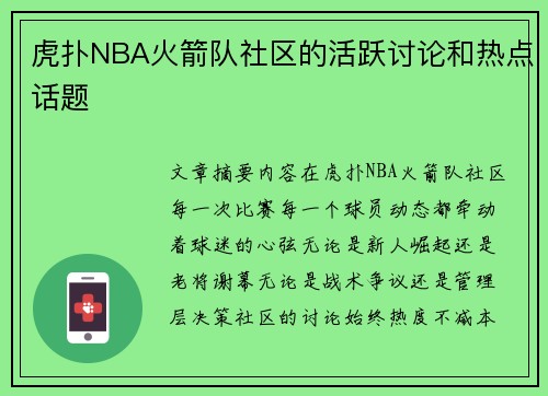 虎扑NBA火箭队社区的活跃讨论和热点话题