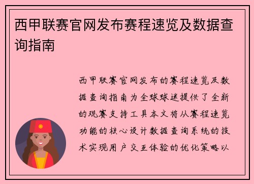 西甲联赛官网发布赛程速览及数据查询指南